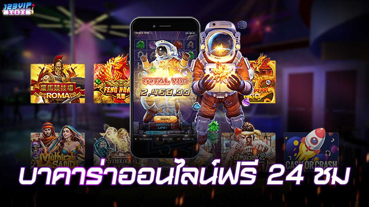 บาคาร่าออนไลน์ฟรี 24 ชม. เดิมพันเกมพนันยอดนิยมอันดับหนึ่ง