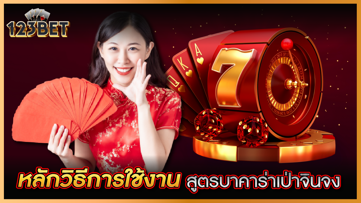 หลักวิธีการใช้งาน สูตรบาคาร่าเป่าจินจง