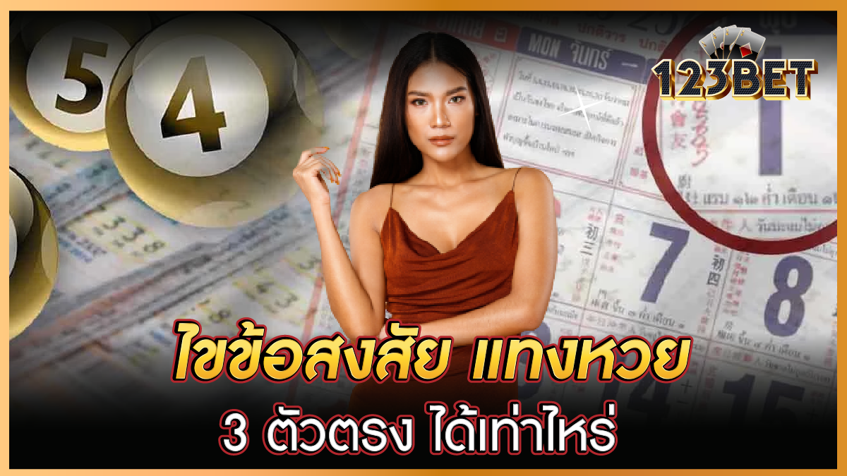 ไขข้อสงสัย แทงหวย 3 ตัวตรง ได้เท่าไหร่