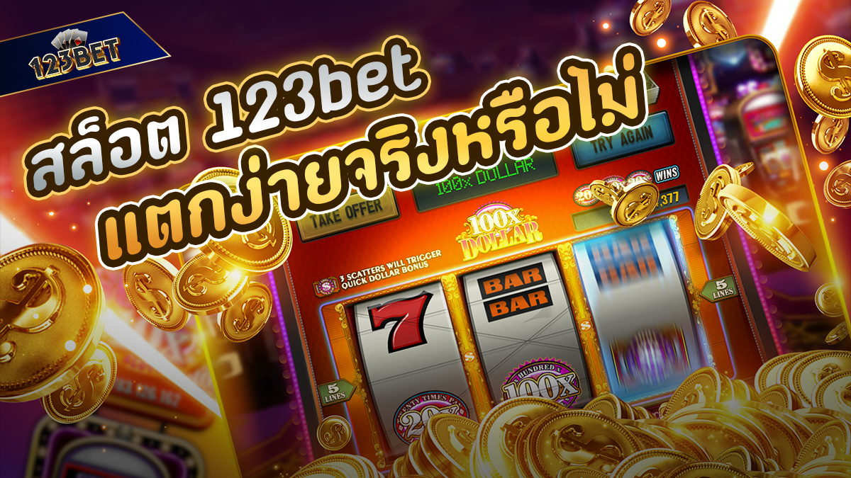 สล็อต 123bet แตกง่ายจริงหรือไม่