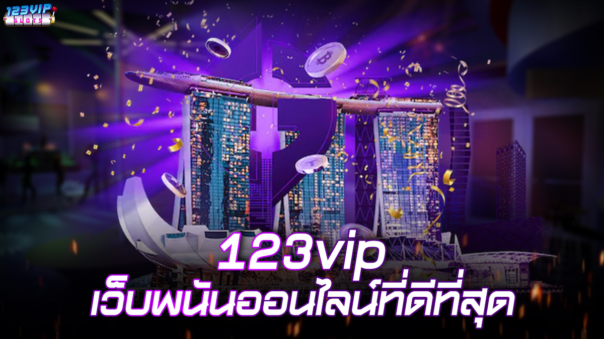 123vip เว็บพนันออนไลน์ที่ดีที่สุด ที่ควรลองเล่น