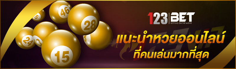 แนะนำหวยออนไลน์ที่คนเล่นมากที่สุด