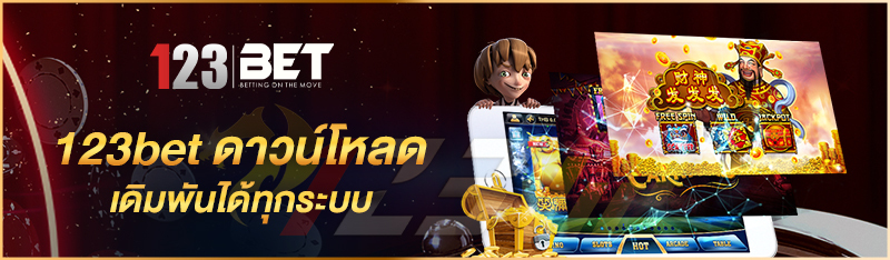 123bet ดาวน์โหลด เดิมพันได้ทุกระบบ