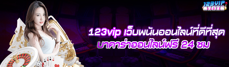 123vip เว็บพนันออนไลน์ที่ดีที่สุด บาคาร่าออนไลน์ฟรี 24 ชม.