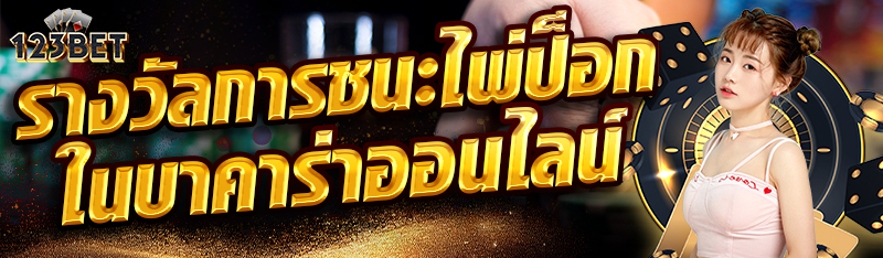 รางวัลการชนะไพ่ป็อกในบาคาร่าออนไลน์