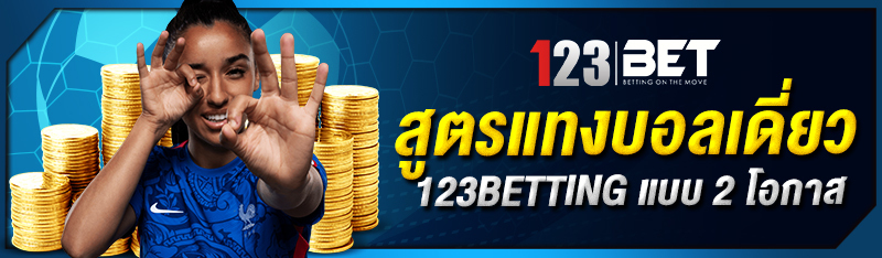 สูตรแทงบอลเดี่ยว 123betting แบบ 2 โอกาส