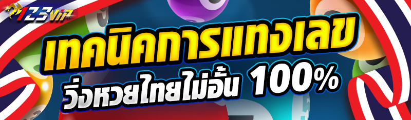 เทคนิคการแทงเลขวิ่งหวยไทยไม่อั้น 100%