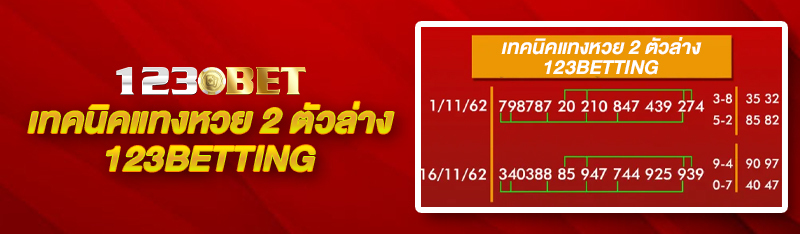 เทคนิคแทงหวย 2 ตัวล่าง 123BETTING