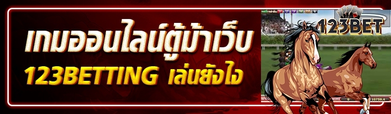 เกมออนไลน์ตู้ม้าเว็บ 123BETTING เล่นยังไง