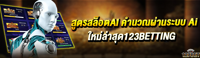 สูตรสล็อตAI คำนวณผ่านระบบ Ai ใหม่ล่าสุด123BETTING