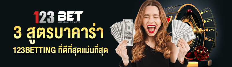 3 สูตรบาคาร่า 123betting ที่ดีที่สุดแม่นที่สุด