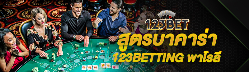 สูตรบาคาร่า 123BETTING พาโรลี