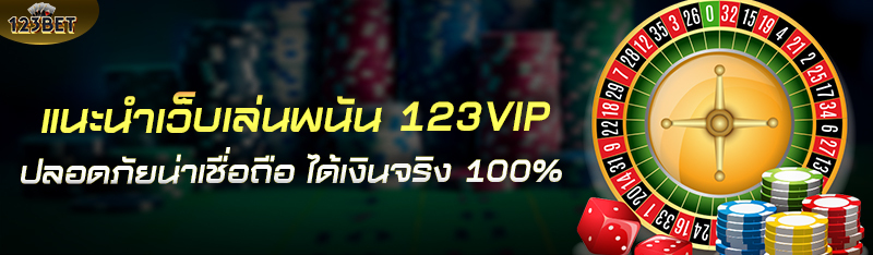 แนะนำเว็บเล่นพนัน 123VIP ปลอดภัยน่าเชื่อถือ ได้เงินจริง 100%