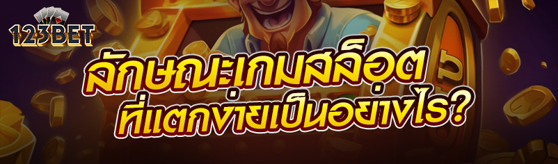 ลักษณะเกมสล็อตที่แตกง่ายเป็นอย่างไร?