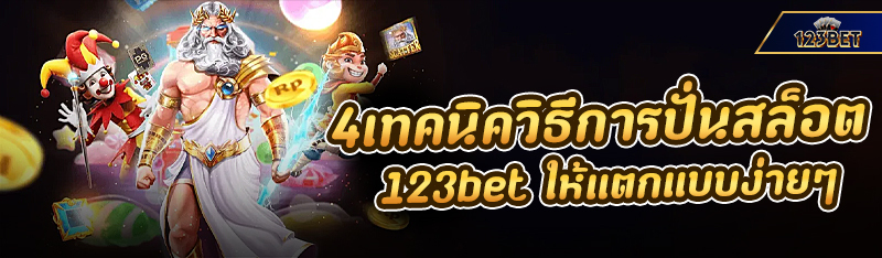 4 เทคนิควิธีการปั่นสล็อต 123bet ให้แจ็คพอตแตกแบบง่ายๆ