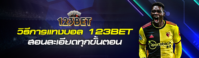 วิธีการแทงบอล 123bet สอนละเอียดทุกขั้นตอน