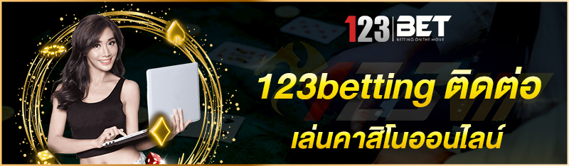 123betting ติอต่อเล่นคาสิโนออนไลน์