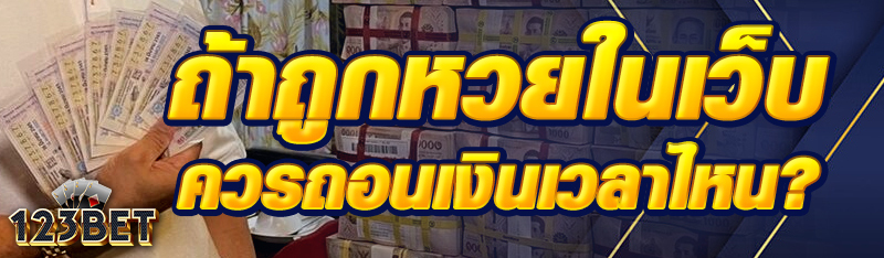 ถ้าถูกหวยในเว็บ ควรถอนเงินเวลาไหน?