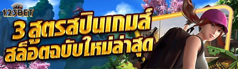 3 สูตรสปินเกมส์สล็อตฉบับใหม่ล่าสุด