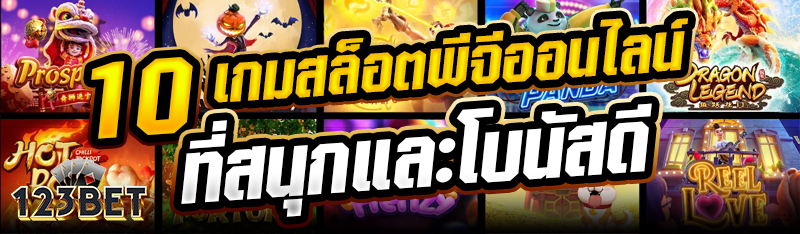 10 เกมสล็อตพีจีออนไลน์ที่สนุกและโบนัสดี