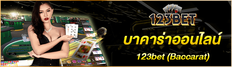 บาคาร่าออนไลน์ 123bet (Baccarat)