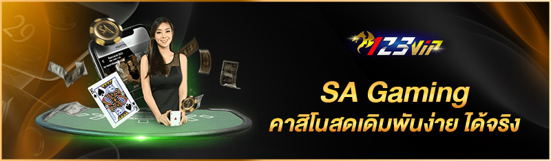 SA Gaming คาสิโนสดเดิมพันง่าย ได้จริง