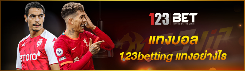 แทงบอล 123betting แทงอย่างไร