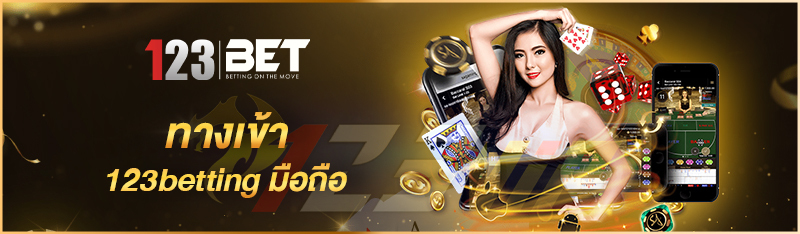 ทางเข้า 123betting มือถือ