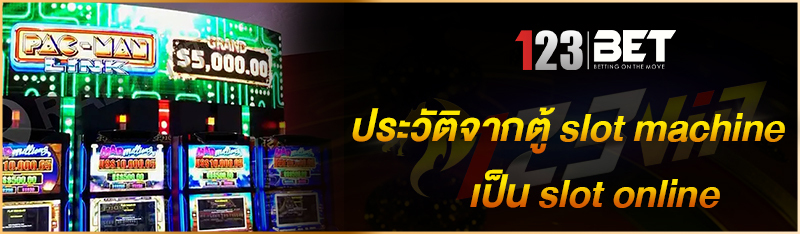 ประวัติจากตู้ slot machine เป็น slot online