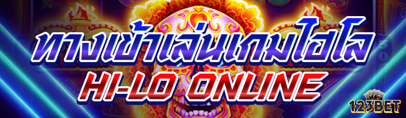 ทางเข้าเล่นเกมไฮโล Hi-Lo Online