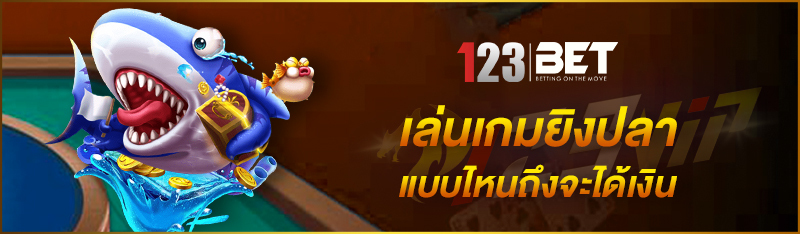 เล่นเกมยิงปลาแบบไหนถึงจะได้เงิน